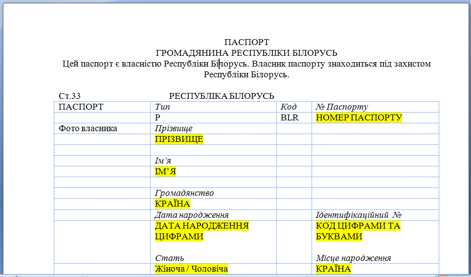 Шаблон перевода белорусского паспорта на украинский язык