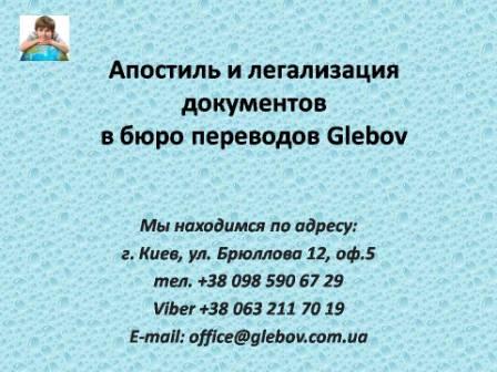 Бюро переводов Glebov предлагает услуги апостилизации документов в Киеве и по Украине Апостиль документов, легализация документов в МинЮст, МИД, МинОбразования, Киев, Украина. Срочный апостиль. Апостиль свидетельства о рождении, свидетельства о браке, диплома, аффидевита, доверенности, аттестата, приложения.