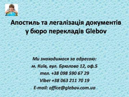 Бюро перекладів  Glebov пропонує послуги апостилізації документів у Києві та Україні. Апостиль документів, легалізація документів у МінЮст, Міністерстві закордонних справ, МінОсвіти, Київ, Україна. Терміновий апостиль. Апостиль свідоцтва про народження, свідоцтва про шлюб, диплому, аффідевіта, довіреності, атестату, додатку.