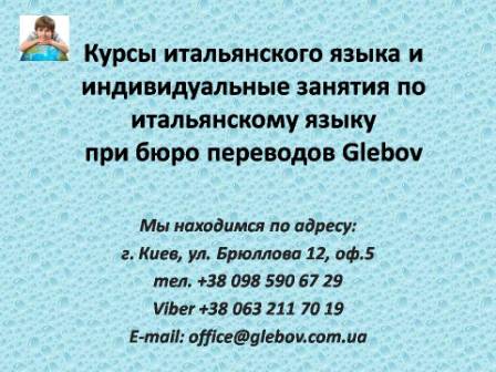 Курсы итальянского языка в Киеве при бюро переводов Glebov предлагают изучение итальянского языка в группе или с репетитором по индивидуальному графику. В случае возникновения вопросов обращайтесь на курсы иностранных языков Glebov в городе Киев. Мы находимся по адресу: ул. Брюллова 12, оф.5. (район метро Вокзальная). Телефон: (044) 332 36 99. Звоните! Мы всегда рады предоставить Вам любую информацию.