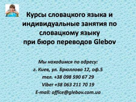 Курсы словацкого языка в Киеве при бюро переводов Glebov предлагают изучение словацкого языка в группе или с репетитором по индивидуальному графику. В случае возникновения вопросов обращайтесь на курсы иностранных языков Glebov в городе Киев. Мы находимся по адресу: ул. Брюллова 12, оф.5. (район метро Вокзальная). Телефон: (044) 332 36 99. Звоните! Мы всегда рады предоставить Вам любую информацию.