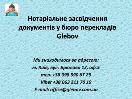 Послуга нотаріального засвідчення перекладів (Київ). Нотаріальний переклад з української на російську, з англійської мови та на англійську мову, з німецької мови та на німецьку мову, з італійської мови та на італійську мову, з іспанської мови та на іспанську мову, з польської мови та на польську мову, з французької мови та на французьку мову, з російської мови та на російську мову, зі словацької мови та на словацьку мову, з турецької мови та на турецьку мову. Засвідчення перекладів нотаріусом Києва.