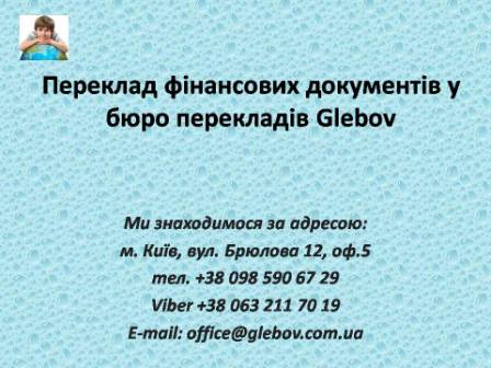 Професійні фінансові переклади від Glebov у Києві метро Вокзальна. Перекладаємо усі види фінансових текстів та документів: англійська, німецька, французька, словацька, чеська, турецька, італійська, іспанська, польська, російська.