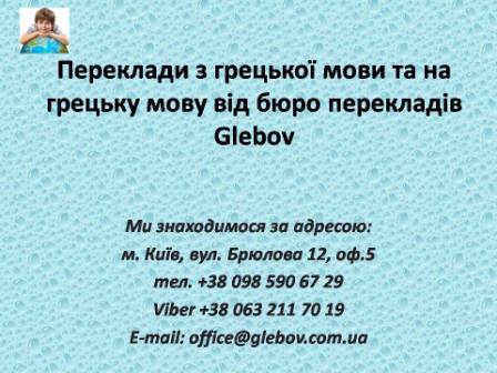 Бюро перекладів Glebov пропонує переклади з голландської мови та переклади на голландську мову. У нас Ви можете перекласти свідоцтво про народження на голландську мову, перекласти свідоцтво про шлюб на голландську мову, перекласти довідку про несудимість на голландську мову, перекласти договір на голландську мову, перекласти довідку з банку на голландську мову, перекласти витяг на голландську мову, перекласти довіреність на голландську мову, перекласти дозвіл на вивіз дитини на голландську мову, перекласти диплом на голландську мову; також Ви можете перекласти свідоцтво про народження з голландської мови, перекласти свідоцтво про шлюб з голландської мови, перекласти довідку про несудимість з голландської мови, перекласти договір з голландської мови, перекласти довідку з банку з голландської мови, перекласти витяг з голландської мови, перекласти довіреність з голландської мови, перекласти диплом з голландської мови. Ми знаходимося за адресою: вул. Брюлова 12, оф.5 (район метро Вокзальна). Телефон: (044) 332 36 99 або мобільний 098 590 67 29. Дзвоніть! Ми завжди раді відповісти на всі Ваші запитання щодо перекладів.