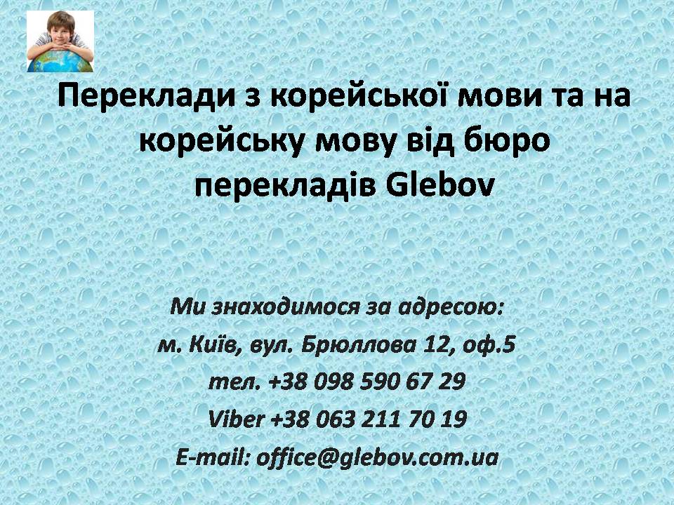 У бюро перекладів Glebov Ви можете замовити переклад з корейської мови або переклад на корейську мову, або ж можете скористатися послугами усних перекладачів під час ділових переговорів з партнером. Найкраще співвідношення ціна-якість.