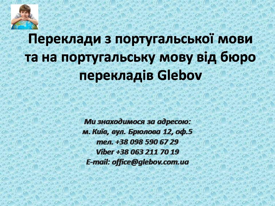 Бюро перекладів Glebov пропонує переклади з португальської мови та переклади на португальську мову. У нас Ви можете перекласти свідоцтво про народження на португальську мову, перекласти свідоцтво про шлюб на португальську мову, перекласти довідку про несудимість на португальську мову, перекласти договір на португальську мову, перекласти довідку з банку на португальську мову, перекласти витяг на португальську мову, перекласти довіреність на португальську мову, перекласти дозвіл на вивіз дитини на португальську мову, перекласти диплом на португальську мову; також Ви можете перекласти свідоцтво про народження з португальської мови, перекласти свідоцтво про шлюб з португальської мови, перекласти довідку про несудимість з португальської мови, перекласти договір з португальської мови, перекласти довідку з банку з португальської мови, перекласти витяг з португальської мови, перекласти довіреність з португальської мови, перекласти диплом з португальської мови. Ми знаходимося за адресою: вул. Брюлова 12, оф.5 (район метро Вокзальна). Телефон: (044) 332 36 99 або мобільний 098 590 67 29. Дзвоніть! Ми завжди раді відповісти на всі Ваші запитання щодо перекладів.