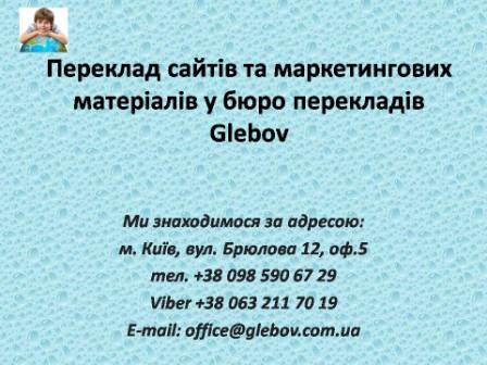 Переклад сайтів у бюро перекладів Glebov з англійської мови та на англійську мову, з німецької мови та на німецьку мову, з італійської мови та на італійську мову, з іспанської мови та на іспанську мову, з польської мови та на польську мову, з французької мови та на французьку мову, з російської мови та на російську мову, зі словацької мови та на словацьку мову, з турецької мови та на турецьку мову.