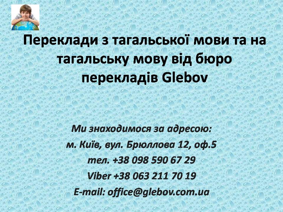 У бюро перекладів Glebov Ви можете замовити переклад з тагальської мови або переклад на тагальську мову, або ж можете скористатися послугами усних перекладачів під час ділових переговорів з партнером. Найкраще співвідношення ціна-якість.