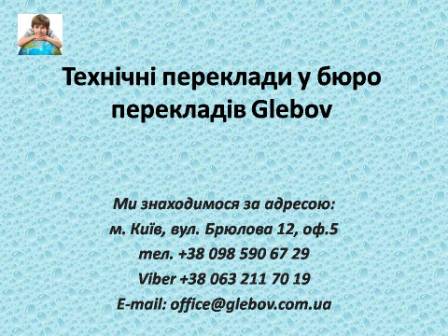 Бюро технічних перекладів Glebov у Києві. Переклад інструкцій, переклад технічних текстів, переклад технічної літератури. Переклад технічний.