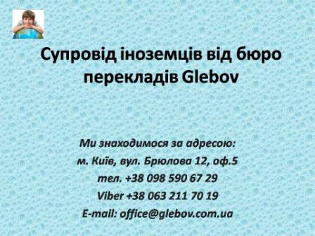 Супровід іноземців від бюро перекладів Glebov у місті Київ. Є багато заходів, коли необхідна послуга усного перекладача. Це можуть бути різного роду ділові зустрічі, конференції, семінари та інші заходи. Але бували випадки, коли необхідне так зване супроводження іноземців, а це вже не зовсім усний переклад. Що таке супроводження? Дана послуга розуміє супровід іноземців у різноманітних місцях з метою полегшення їх перебування у місці призначення. Якщо у Вас є питання, звертайтеся у бюро перекладів Glebov у місті Київ. Ми знаходимося за адресою: вул. Брюлова 12, оф.5 (район метро Вокзальна). Телефон: (044) 332 36 99. Дзвоніть! Ми завжди раді надати Вам будь-яку інформацію.