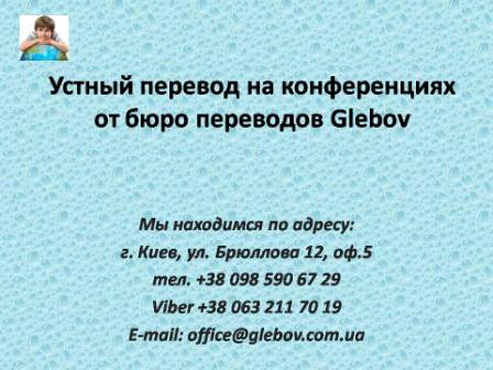 В переводе на конференциях есть и свои нюансы. Например, переводчик должен отлично воспринимать заданные вопросы на слух, находясь рядом с отвечающим либо на расстоянии от него. Вопросы могут задаваться из разных частей зала и не всегда в микрофон. Стоит также учитывать, что не все выступающие обладают безупречной дикцией и умеют четко формулировать мысли. Поэтому вопросы могут быть совершенно непредсказуемыми, обрывочными и даже лишенными логики. Если отвечающий не поймет вопрос и начнет отвечать невпопад, это будет настоящая пощечина для переводчика, приглашенного на конференцию, ведь именно он не смог донести до аудитории смысл сказанного. По вопросам консультаций обращайтесь в бюро переводов Glebov в городе Киев. Мы находимся по адресу: ул. Брюллова 12, оф.5. (район метро Вокзальная). Телефон: (044) 332 36 99. Звоните!