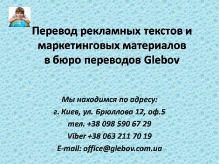 Перевод рекламы, маркетинговых материалов, исследований, рекомендаций по продвижению товара, маркетинговых планов и бизнес-планов, пресс-релизов, анонсов, каталогов с английского языка и на английский язык, с немецкого языка и на немецкий язык, с итальянского языка и на итальянский язык, с испанского языка и на испанский язык, с польского языка и на польский язык, с французского языка и на французский язык, с русского языка и на русский язык, со словацкого языка и на словацкий язык, с турецкого языка и на турецкий язык.