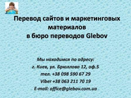 Перевод сайтов в бюро переводов Glebov с английского языка и на английский язык, с немецкого языка и на немецкий язык, с итальянского языка и на итальянский язык, с испанского языка и на испанский язык, с польского языка и на польский язык, с французского языка и на французский язык, с русского языка и на русский язык, со словацкого языка и на словацкий язык, с турецкого языка и на турецкий язык.