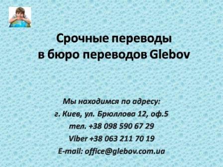 Срочный перевод документов в бюро переводов Glebov с английского языка и на английский язык, с немецкого языка и на немецкий язык, с итальянского языка и на итальянский язык, с испанского языка и на испанский язык, с польского языка и на польский язык, с французского языка и на французский язык, с русского языка и на русский язык, со словацкого языка и на словацкий язык, с турецкого языка и на турецкий язык. Нотариальная заверка рядом с вокзалом