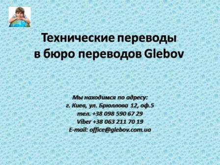 Бюро технических переводов Glebov в Киеве. Перевод инструкций, перевод технических текстов, перевод технической литературы. Перевод технический английский, немецкий, французский, итальянский, польский, испанский