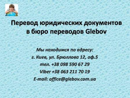 Профессиональный юридический перевод от бюро переводов Glebov в Киеве. Переводим все виды юридических текстов и документов с английского, немецкого, французского, турецкого, итальянского, русского, испанского.