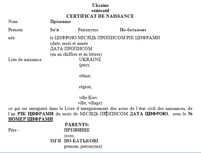 Шаблон перевода свидетельства о рождении с украинского языка на французский