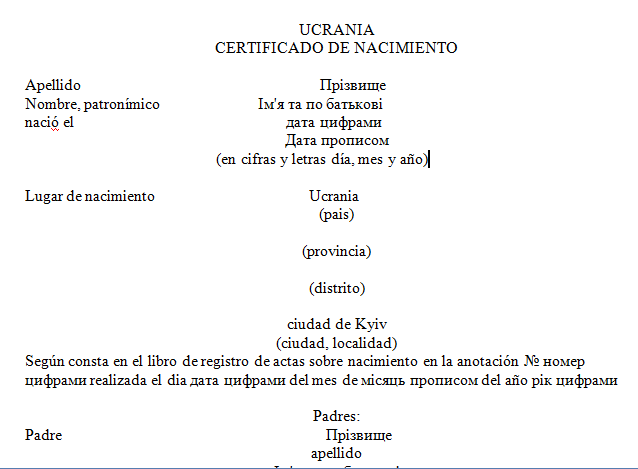 Шаблон перевода свидетельства о рождении с украинского языка на испанский язык