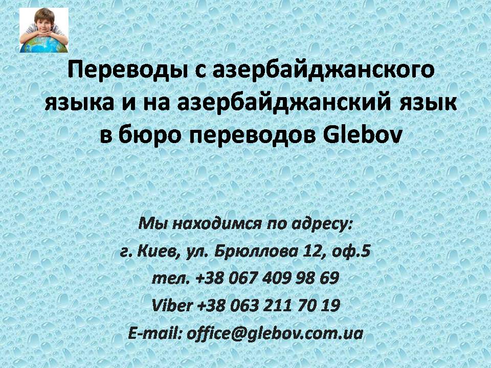 В бюро переводов Glebov Вы можете заказать перевод с азербайджанского языка или перевод на азербайджанский язык, либо же можно воспользоваться услугами устных переводчиков во время деловых переговоров с партнером. Если Вас интересует стоимость перевода на азербайджанский язык или же с азербайджанского языка, воспользуйтесь активной ссылкой для перехода на нашу страничку с ценами.