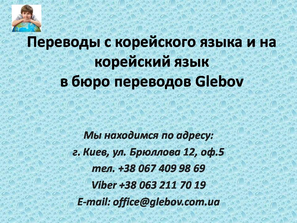 В бюро переводов Glebov Вы можете заказать перевод с корейского языка или перевод на корейский язык. Если Вас интересует стоимость перевода, то воспользуйтесь активной ссылкой для перехода на нашу страничку с ценами.