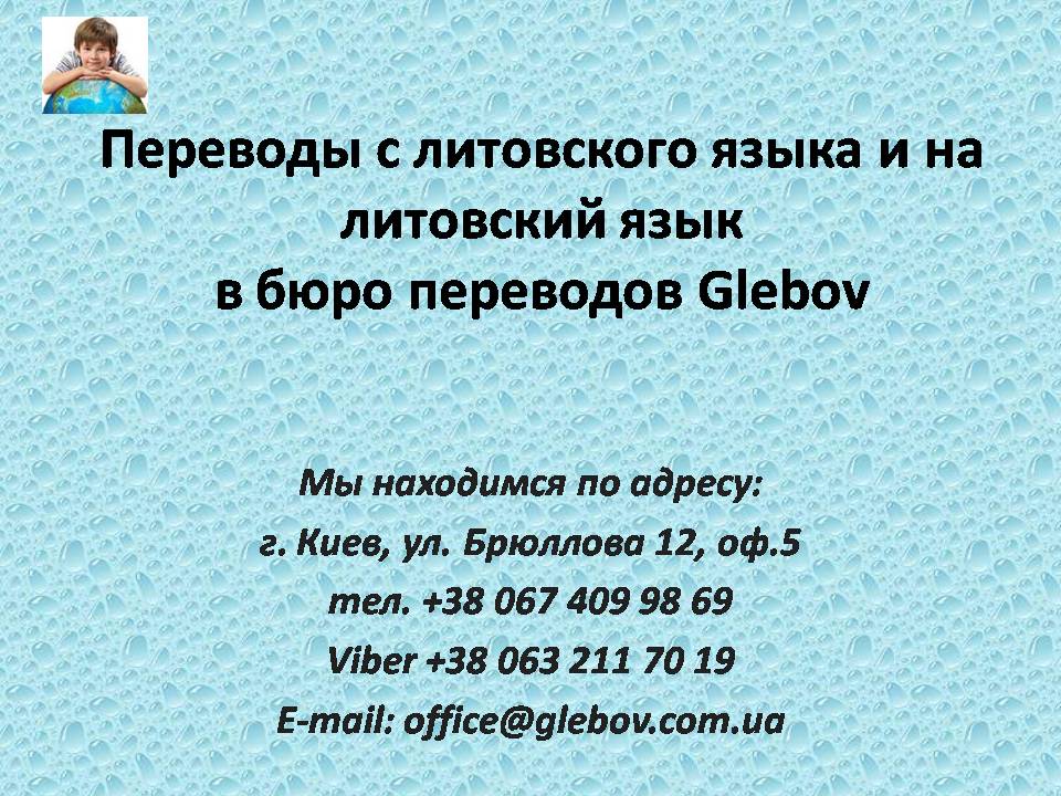 В бюро переводов Glebov Вы можете заказать перевод с литовского языка или перевод на литовский язык, либо же можно воспользоваться услугами устных переводчиков во время деловых переговоров с партнером. Если Вас интересует стоимость перевода на литовский язык или же с литовского языка, воспользуйтесь активной ссылкой для перехода на нашу страничку с ценами.