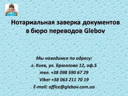 Услуга нотариального заверения переводов (Киев). Нотариальный перевод с украинского на русский, с английского языка и на английский язык, с немецкого языка и на немецкий язык, с итальянского языка и на итальянский язык, с испанского языка и на испанский язык, с польского языка и на польский язык, с французского языка и на французский язык, с русского языка и на русский язык, со словацкого языка и на словацкий язык, с турецкого языка и на турецкий язык. Заверение переводов документов нотариусом Киева.